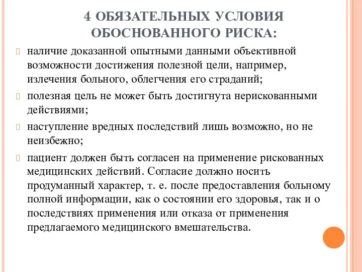 4 ОБЯЗАТЕЛЬНЫХ УСЛОВИЯ ОБОСНОВАННОГО РИСКА: наличие доказанной опытными данными объективной возможности