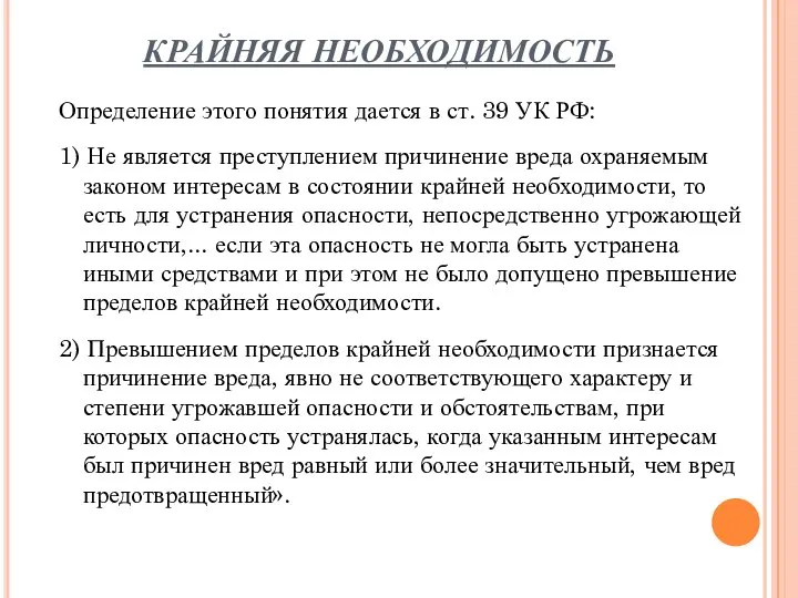 КРАЙНЯЯ НЕОБХОДИМОСТЬ Определение этого понятия дается в ст. 39 УК РФ: