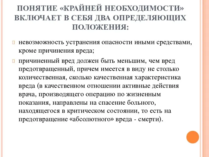 ПОНЯТИЕ «КРАЙНЕЙ НЕОБХОДИМОСТИ» ВКЛЮЧАЕТ В СЕБЯ ДВА ОПРЕДЕЛЯЮЩИХ ПОЛОЖЕНИЯ: невозможность устранения