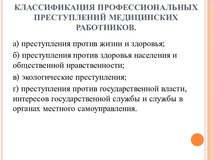 КЛАССИФИКАЦИЯ ПРОФЕССИОНАЛЬНЫХ ПРЕСТУПЛЕНИЙ МЕДИЦИНСКИХ РАБОТНИКОВ. а) преступления против жизни и здоровья;