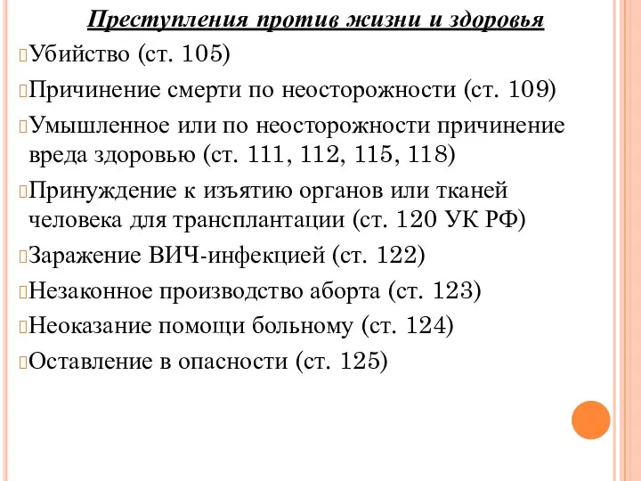 Преступления против жизни и здоровья Убийство (ст. 105) Причинение смерти по