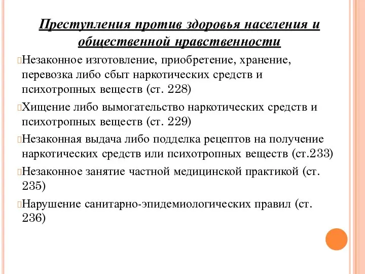 Преступления против здоровья населения и общественной нравственности Незаконное изготовление, приобретение, хранение,