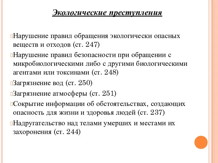 Экологические преступления Нарушение правил обращения экологически опасных веществ и отходов (ст.