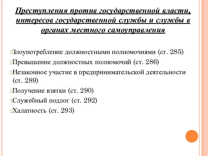 Преступления против государственной власти, интересов государственной службы и службы в органах