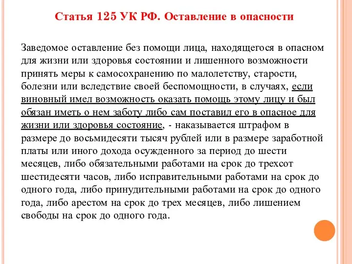 Статья 125 УК РФ. Оставление в опасности Заведомое оставление без помощи