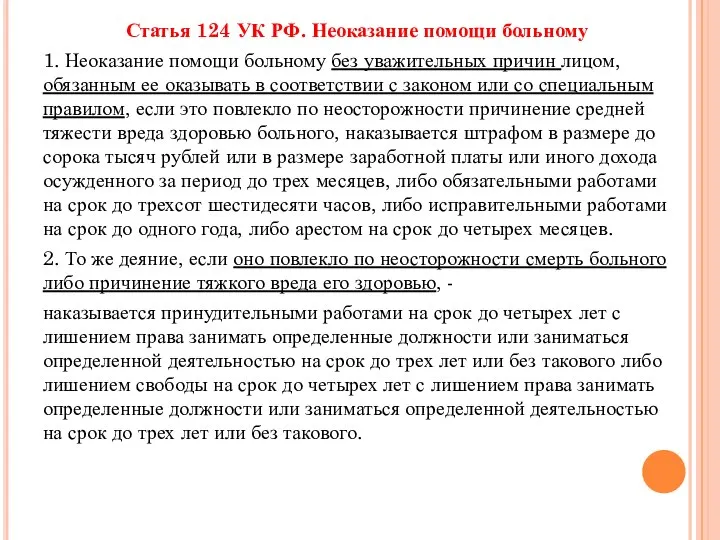 Статья 124 УК РФ. Неоказание помощи больному 1. Неоказание помощи больному