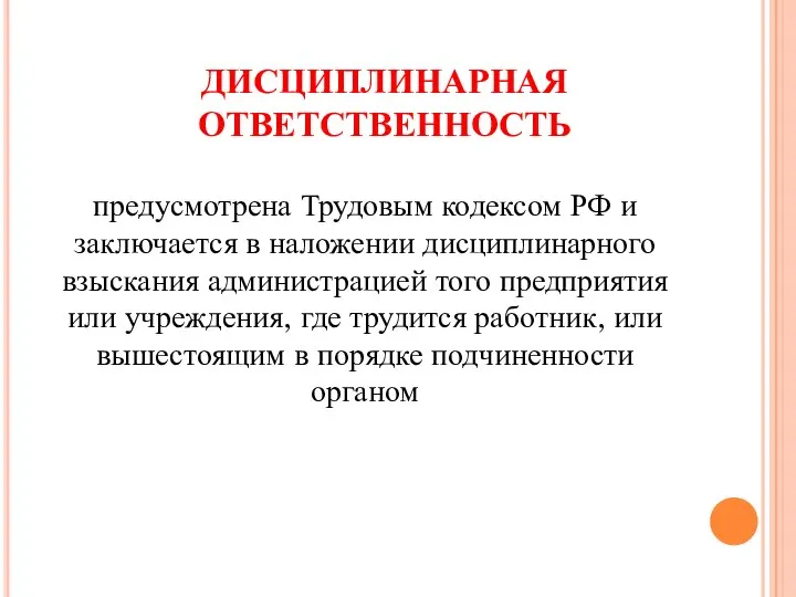 ДИСЦИПЛИНАРНАЯ ОТВЕТСТВЕННОСТЬ предусмотрена Трудовым кодексом РФ и заключается в наложении дисциплинарного