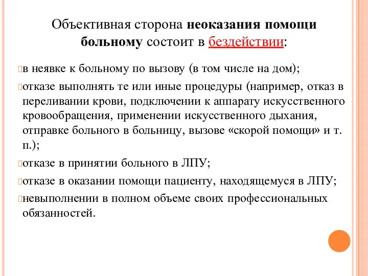 Объективная сторона неоказания помощи больному состоит в бездействии: в неявке к