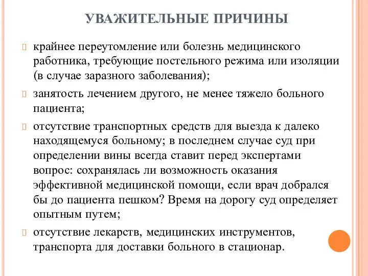 УВАЖИТЕЛЬНЫЕ ПРИЧИНЫ крайнее переутомление или болезнь медицинского работника, требующие постельного режима