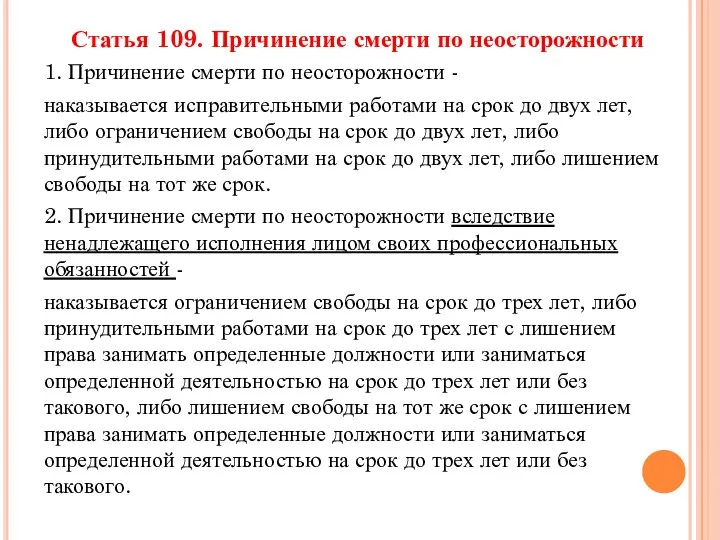 Статья 109. Причинение смерти по неосторожности 1. Причинение смерти по неосторожности