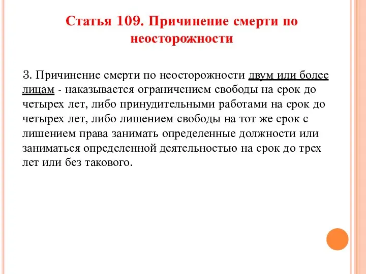 Статья 109. Причинение смерти по неосторожности 3. Причинение смерти по неосторожности