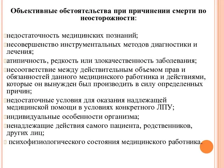 Объективные обстоятельства при причинении смерти по неосторожности: недостаточность медицинских познаний; несовершенство