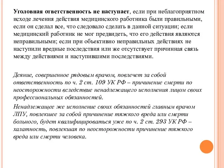 Уголовная ответственность не наступает, если при неблагоприятном исходе лечения действия медицинского