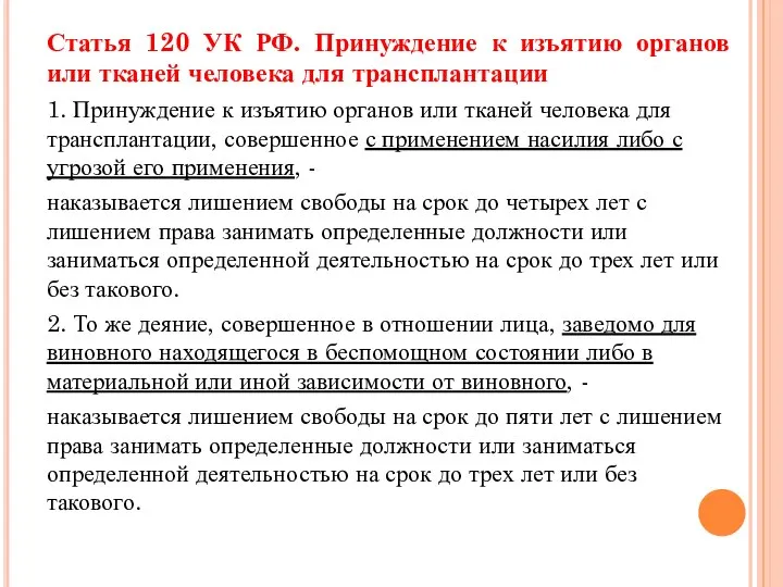 Статья 120 УК РФ. Принуждение к изъятию органов или тканей человека