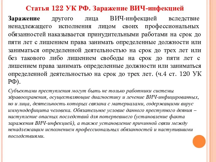 Статья 122 УК РФ. Заражение ВИЧ-инфекцией Заражение другого лица ВИЧ-инфекцией вследствие