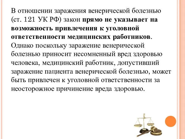 В отношении заражения венерической болезнью (ст. 121 УК РФ) закон прямо