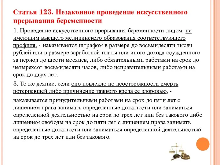 Статья 123. Незаконное проведение искусственного прерывания беременности 1. Проведение искусственного прерывания