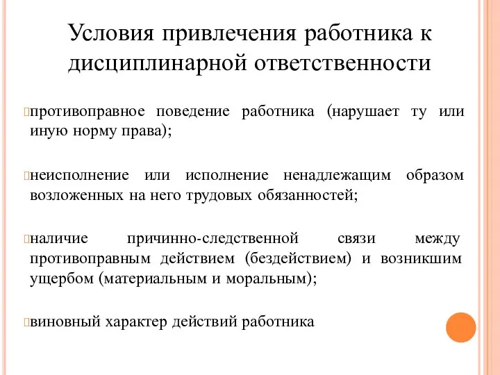 Условия привлечения работника к дисциплинарной ответственности противоправное поведение работника (нарушает ту