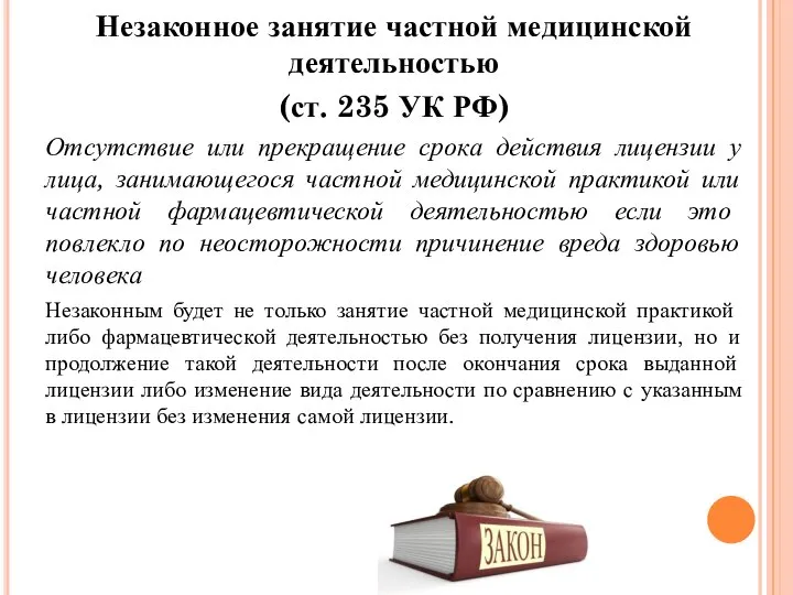 Незаконное занятие частной медицинской деятельностью (ст. 235 УК РФ) Отсутствие или