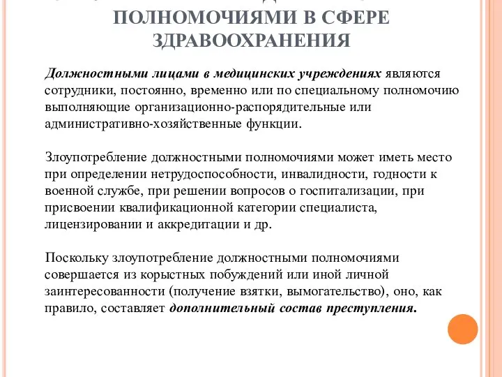 ЗЛОУПОТРЕБЛЕНИЕ ДОЛЖНОСТНЫМИ ПОЛНОМОЧИЯМИ В СФЕРЕ ЗДРАВООХРАНЕНИЯ Должностными лицами в медицинских учреждениях