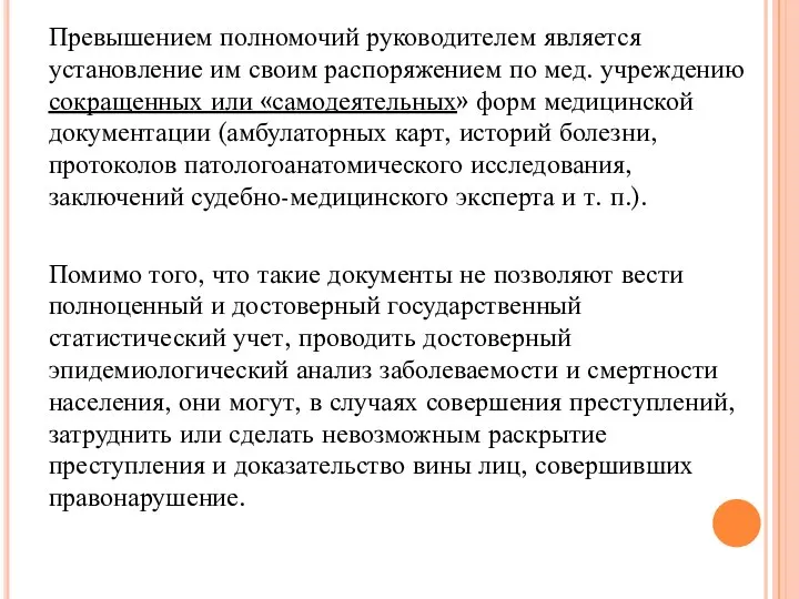 Превышением полномочий руководителем является установление им своим распоряжением по мед. учреждению