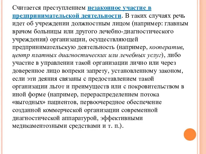 Считается преступлением незаконное участие в предпринимательской деятельности. В таких случаях речь