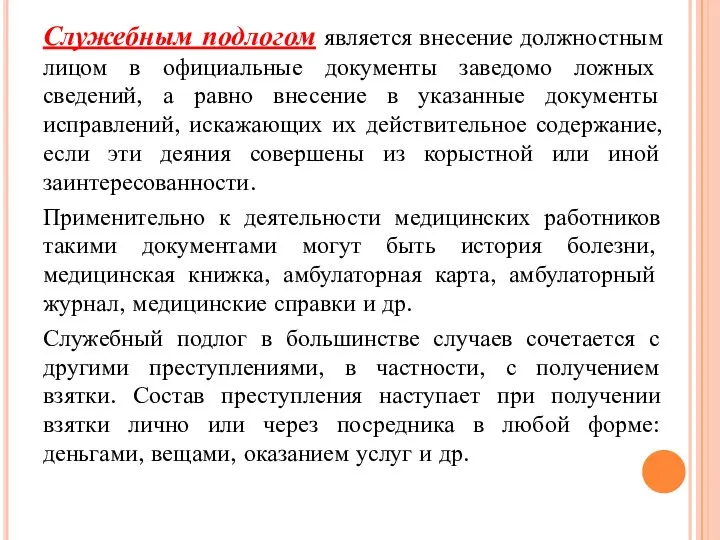 Служебным подлогом является внесение должностным лицом в официальные документы заведомо ложных