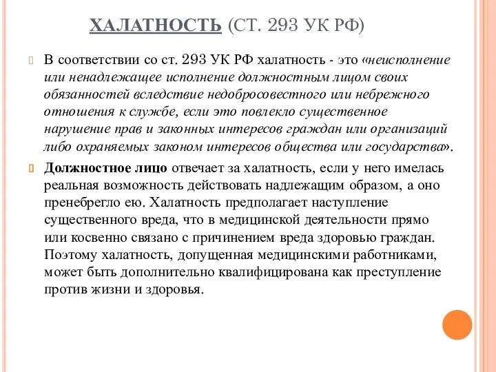 ХАЛАТНОСТЬ (СТ. 293 УК РФ) В соответствии со ст. 293 УК