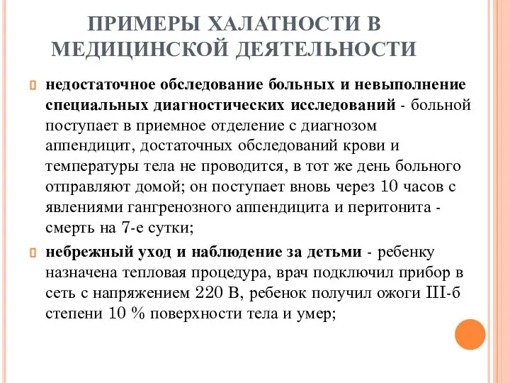 ПРИМЕРЫ ХАЛАТНОСТИ В МЕДИЦИНСКОЙ ДЕЯТЕЛЬНОСТИ недостаточное обследование больных и невыполнение специальных