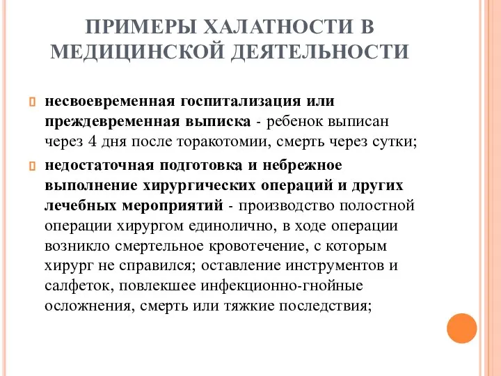 ПРИМЕРЫ ХАЛАТНОСТИ В МЕДИЦИНСКОЙ ДЕЯТЕЛЬНОСТИ несвоевременная госпитализация или преждевременная выписка -