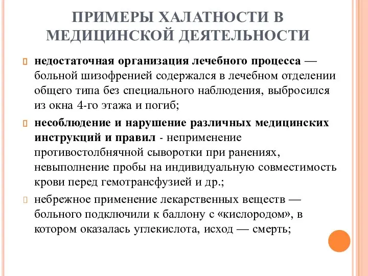 ПРИМЕРЫ ХАЛАТНОСТИ В МЕДИЦИНСКОЙ ДЕЯТЕЛЬНОСТИ недостаточная организация лечебного процесса — больной