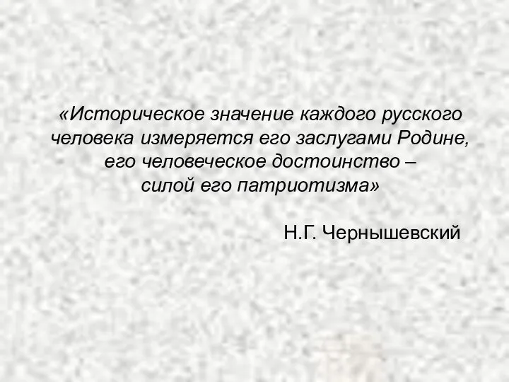 «Историческое значение каждого русского человека измеряется его заслугами Родине, его человеческое