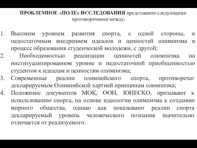 ПРОБЛЕМНОЕ «ПОЛЕ» ИССЛЕДОВАНИЯ представлено следующими противоречиями между: Высоким уровнем развития спорта,