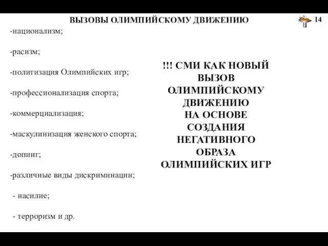 ВЫЗОВЫ ОЛИМПИЙСКОМУ ДВИЖЕНИЮ национализм; расизм; политизация Олимпийских игр; профессионализация спорта; коммерциализация;