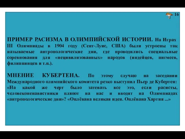 ПРИМЕР РАСИЗМА В ОЛИМПИЙСКОЙ ИСТОРИИ. На Играх III Олимпиады в 1904