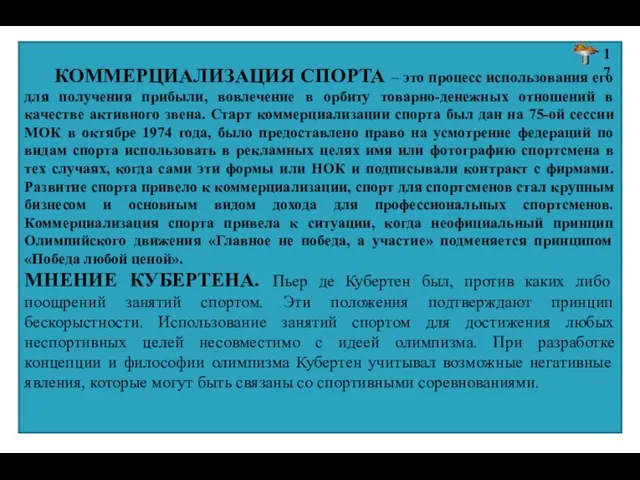 КОММЕРЦИАЛИЗАЦИЯ СПОРТА – это процесс использования его для получения прибыли, вовлечение