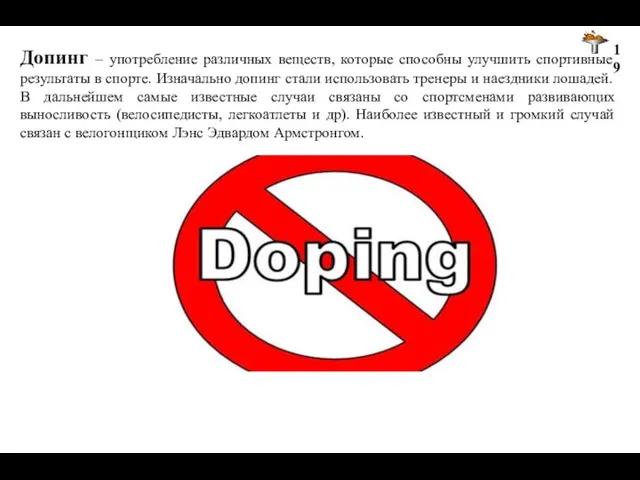 Допинг – употребление различных веществ, которые способны улучшить спортивные результаты в