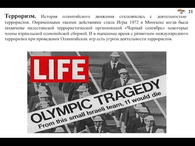 Терроризм. История олимпийского движения сталкивалась с деятельностью террористов. Омраченными такими действиями