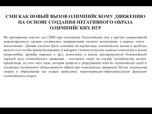 СМИ КАК НОВЫЙ ВЫЗОВ ОЛИМПИЙСКОМУ ДВИЖЕНИЮ НА ОСНОВЕ СОЗДАНИЯ НЕГАТИВНОГО ОБРАЗА