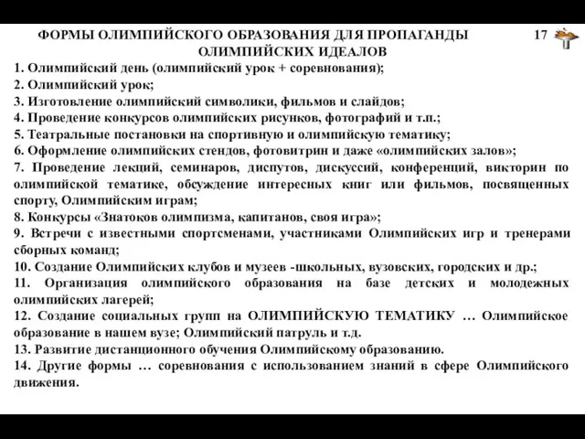 ФОРМЫ ОЛИМПИЙСКОГО ОБРАЗОВАНИЯ ДЛЯ ПРОПАГАНДЫ 17 ОЛИМПИЙСКИХ ИДЕАЛОВ 1. Олимпийский день