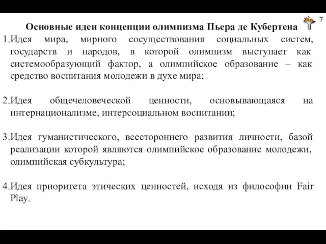 Основные идеи концепции олимпизма Пьера де Кубертена Идея мира, мирного сосуществования