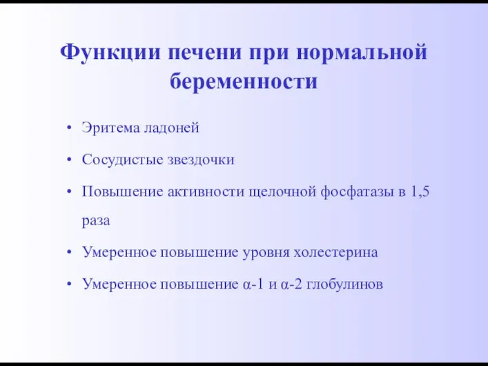 Функции печени при нормальной беременности Эритема ладоней Сосудистые звездочки Повышение активности