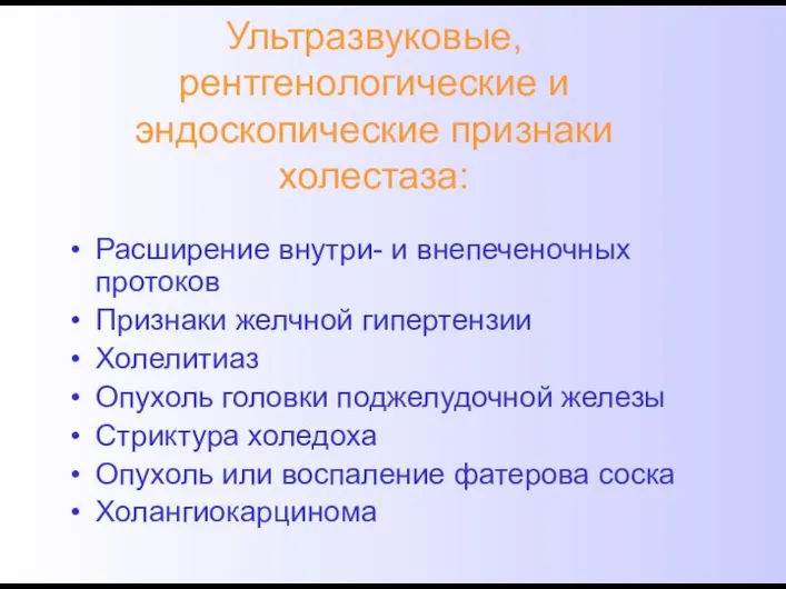 Ультразвуковые, рентгенологические и эндоскопические признаки холестаза: Расширение внутри- и внепеченочных протоков