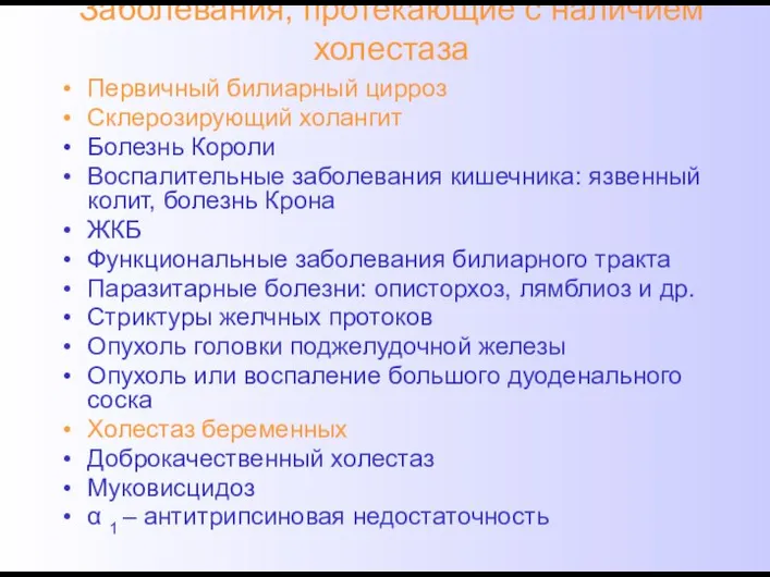 Заболевания, протекающие с наличием холестаза Первичный билиарный цирроз Склерозирующий холангит Болезнь