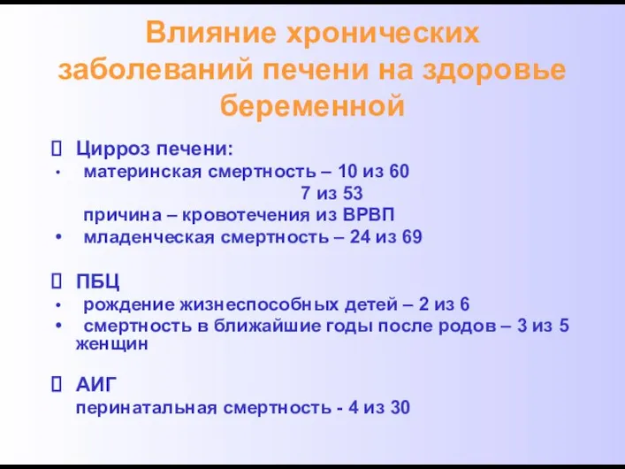 Влияние хронических заболеваний печени на здоровье беременной Цирроз печени: материнская смертность