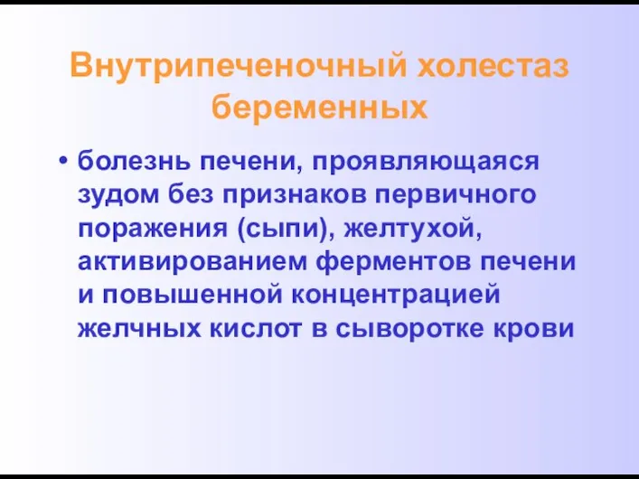 Внутрипеченочный холестаз беременных болезнь печени, проявляющаяся зудом без признаков первичного поражения