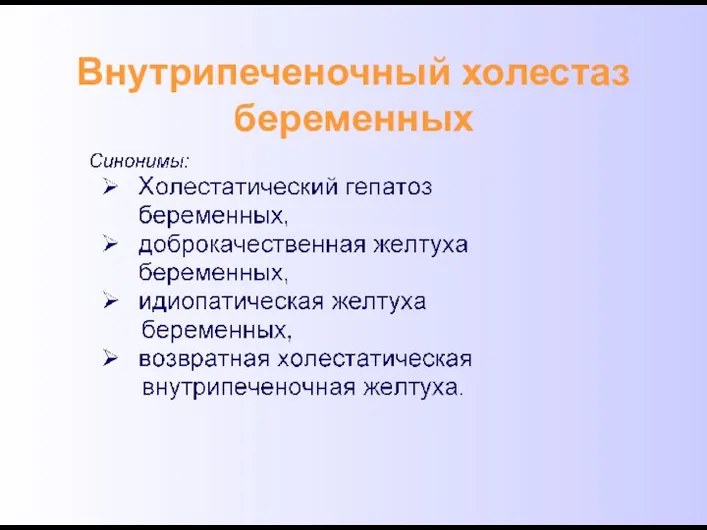 Внутрипеченочный холестаз беременных