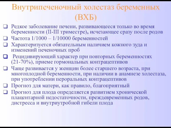 Внутрипеченочный холестаз беременных (ВХБ) Редкое заболевание печени, развивающееся только во время