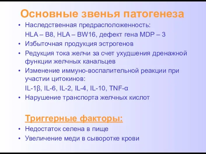 Основные звенья патогенеза Наследственная предрасположенность: HLA – B8, HLA – BW16,