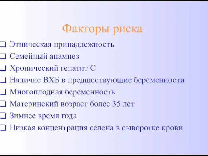 Факторы риска Этническая принадлежность Семейный анамнез Хронический гепатит С Наличие ВХБ